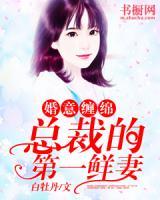 婚意纏綿：總裁的第一鮮妻