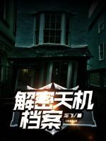 解密天機檔案