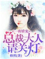 一夜嬌寵：總裁大人請關(guān)燈