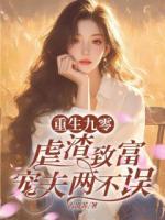 重生九零，虐渣致富寵夫兩不誤