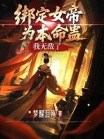 綁定女帝為本命蠱，我無敵了