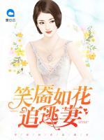 笑靨如花追逃妻