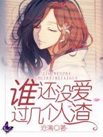 誰還沒愛過幾個(gè)人渣