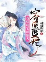 容醫(yī)盜妃：戲精萌寶鬧翻天