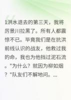 抗洪搶險(xiǎn)后，我和隊(duì)長(zhǎng)天各一方