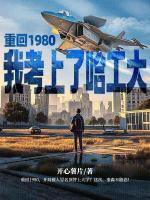 重回1980，我考上了哈工大