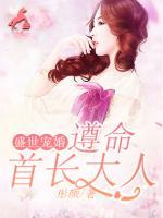 盛世寵婚：遵命，首長大人