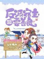 神級(jí)快穿：反派宿主，要善良