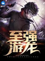 至強游龍