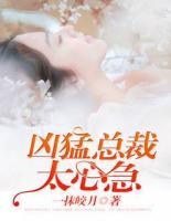 兇猛總裁太心急