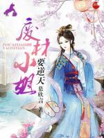 廢材小姐要逆天
