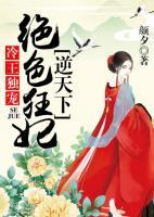 冷王獨(dú)寵:絕色狂妃逆天下