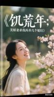 饑荒年：美嬌妻求我再養(yǎng)幾個媳婦