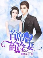 一愛封喉：首席的冷妻