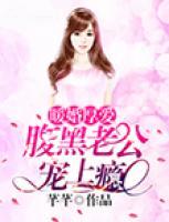 暖婚厚愛(ài)：腹黑老公寵上癮