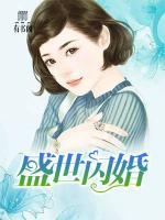 盛世閃婚