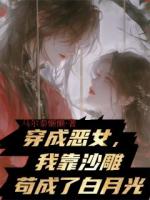 穿成惡女，我靠沙雕茍成了白月光