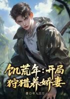 冰封饑荒，打獵養(yǎng)活絕美嫂嫂
