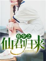棄少之仙君歸來