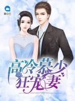 高冷慕少狂寵妻