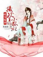 萌寵嫁到：攝政王的小狐妃