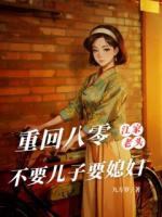 重回八零，江家老頭不要兒子要媳婦