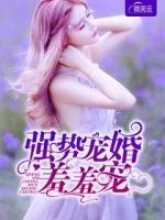 強勢寵婚羞羞寵