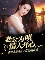 老公為哄情人開心，把女兒吊威亞上高溫曬黃疸