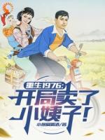 重生1976：開局賣了小姨子！