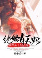 絕世妖妃：腹黑太子輕點(diǎn)來(lái)