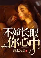 不如長(zhǎng)眠你心中