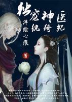 獨寵神醫(yī)紈绔妃