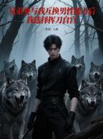 兄弟要與我互換男性能力后，我選擇揮刀自宮