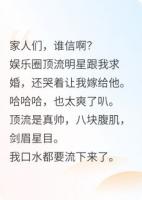 我是頂流黑粉他卻向我下跪求婚？