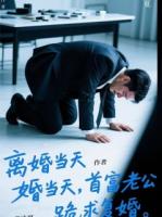 離婚當(dāng)天，首富老公跪求我復(fù)婚