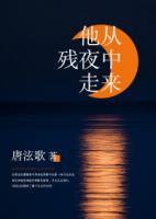 他從殘夜中走來(lái)