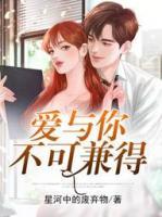 愛(ài)與你不可兼得