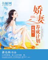 總裁在上：嬌妻養(yǎng)成計(jì)劃