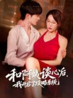 和阿姨談心后，我開啟了攻略系統(tǒng)