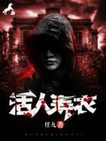活人壽衣