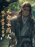 天命采藥人：撿個女嬰是女帝