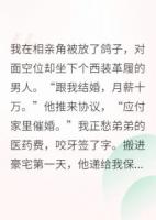 相親當(dāng)天，我被豪門大佬截胡