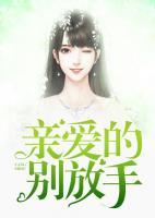 親愛的，別放手