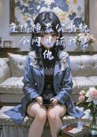 直播撞老公出軌，全網(wǎng)見證我復(fù)仇