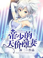 帝少的天價(jià)前妻