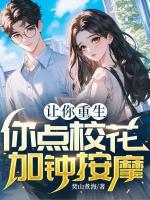 讓你重生，你點校花加鐘按摩
