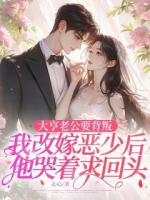 大亨老公要背叛，我改嫁惡少后他哭著求回頭
