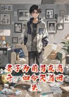 妻子為前男友離開，如今哭著回頭