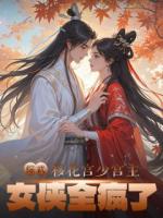 綜武：移花宮少宮主，女俠全瘋了