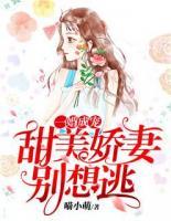 甜美嬌妻別想逃